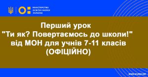 Перший урок "Ти як? Повертаємось до школи!" від МОН для учнів 7-11 класів