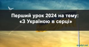 Перший урок З Україною у серці