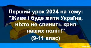 Перший урок 2024 для учнів 9-11 класів