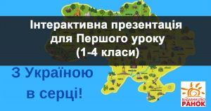 Інтерактивна презентація для Першого уроку