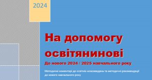 Методичні рекомендації до 2024-2025