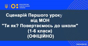 Перший урок для учнв 1-6 класів "Ти як? Повертаємось до школи"