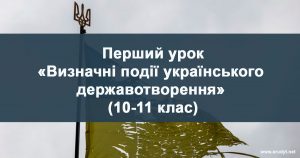 Перший урок «Визначні події українського державотворення»