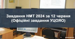 завдання НМТ 2024