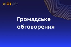 Громадське обговорення