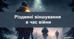 Різдвяне віншування під час війни