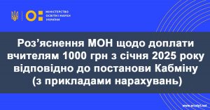 додаткова 1000 грн вчителям