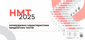 характеристики НМТ 2025