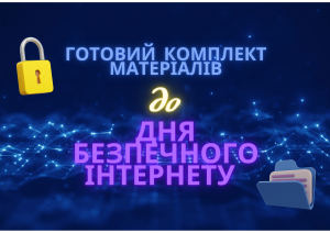 день безпечного інтернету