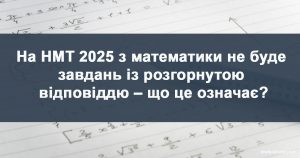 НМТ математики не буде завдань з розгорнутою відповіддю