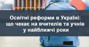 Що чекає на вчителів та учнів