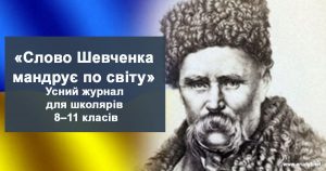 Слово Шевченка мандрує по світу