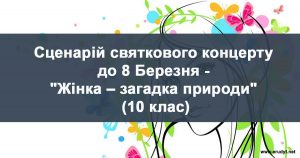 Сценарій концерту до 8 Березня Жінка– загадка природи