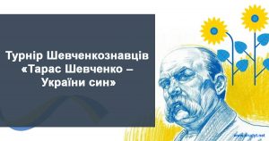 турнір Шевченкознавців