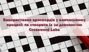 Використання кросвордів у навчальному процесі: як створити їх за допомогою Crossword Labs