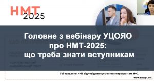 Головне з вебінару НМТ-2025