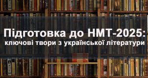 Підготовка до НМТ-2025: ключові твори з української літератури