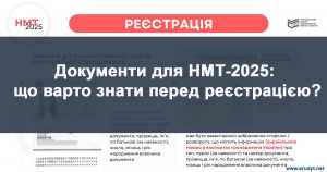 документи для реєстрації на НМТ 2025