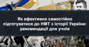 Як ефективно самостійно підготуватися до НМТ з історії України: рекомендації для учнів