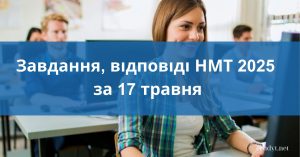завдання НМТ за 17 травня