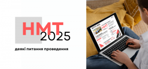 НМТ 2025, запитання-відповіді