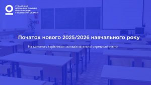 Початок навчального року від Управління Державної служби якості освіти у Львівській області