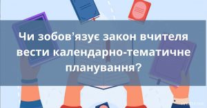 Календарне планування