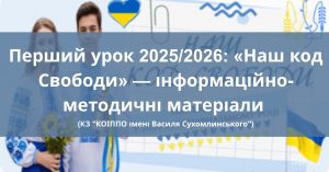 Наш код Свободи Перший урок