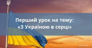 Перший урок «З Україною в серці»