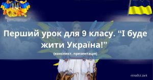 Перший урок для 9 класу І буде жити Україна!