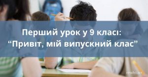 Перший урок у 9 класі