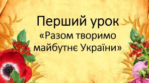 Разом творимо майбутнє України