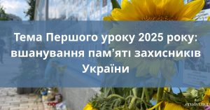 Тема першого уроку 2025