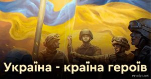 Україна країна героїв