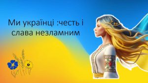 Ми українці :честь і слава незламним