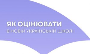 Оцінення в НУШ