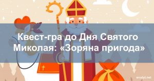 Квест до Миколая 2025