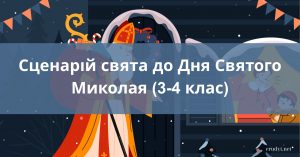 Сценарій свята до Дня Святого Миколая