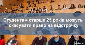 Студентам скасували відстрочку