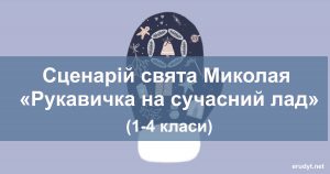 Свято Миколая, рукавичка на сучасний лад