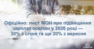 Підвищення зарплати вчителям у 2026 році