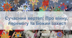 Сучасний вертеп 2025