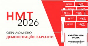 Демонстраційні варіанти НМТ 2026