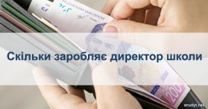 Зарплата директора школи