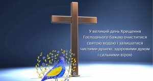 У великий день Хрещення