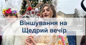 Віншування на Щедрий вечір