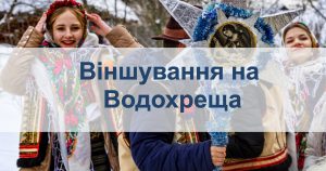 Віншування на Водохреща