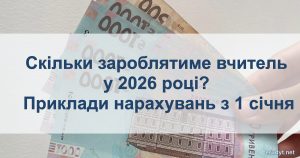 Зарплата вчителя у 2026 році