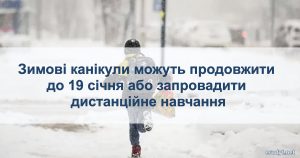 зимові канікули можуть продовжити