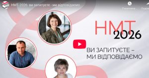 Найважливіше НМТ 2026